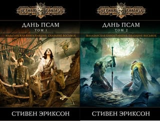 Дань псам. В 2 томах