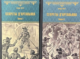 Секреты д'Артаньяна. В 2 книгах