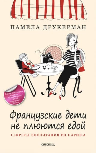 Французские дети не плюются едой. Секреты воспитания из Парижа