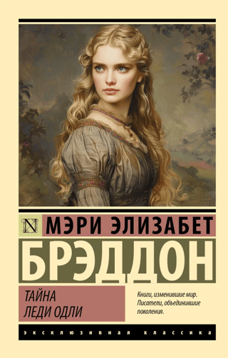 Тайна леди Одли