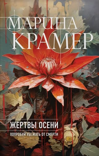 Жертвы осени