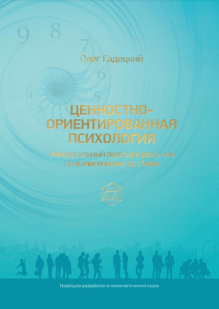 Ценностно-ориентированная психология: универсальный подход к решению психологических проблем