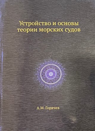 Устройство и основы теории морских судов