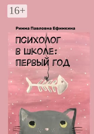 Психолог в школе: первый год 