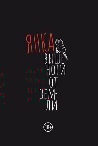 Выше ноги от земли