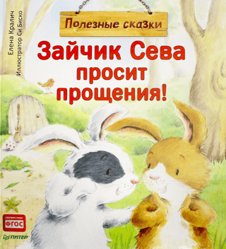 Зайчик Сева просит прощения!