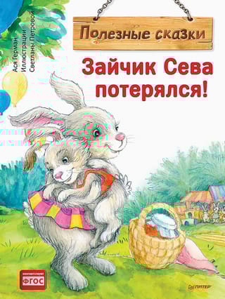 Зайчик Сева потерялся!