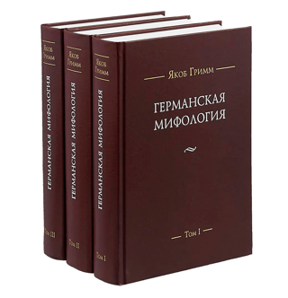 Германская мифология. В 3 томах