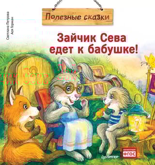 Зайчик Сева едет к бабушке!