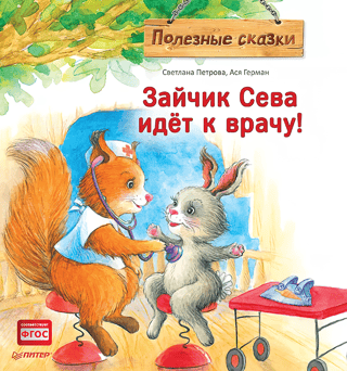 Зайчик Сева идет к врачу!
