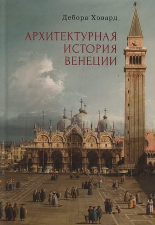 Архитектурная история Венеции