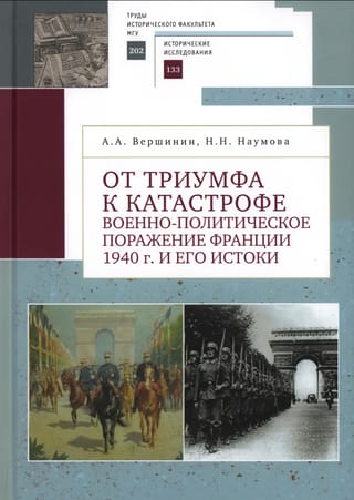 От триумфа к катастрофе. Военно-политическое поражение Франции 1940 г. и его истоки