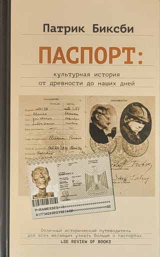 Паспорт: культурная история от древности до наших дней