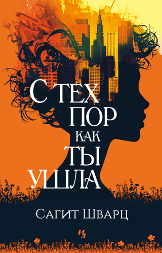 С тех пор как ты ушла