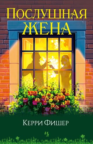 Послушная жена