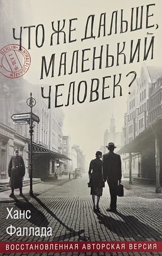 Что же дальше, маленький человек?