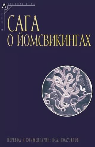 Сага о йомсвикингах