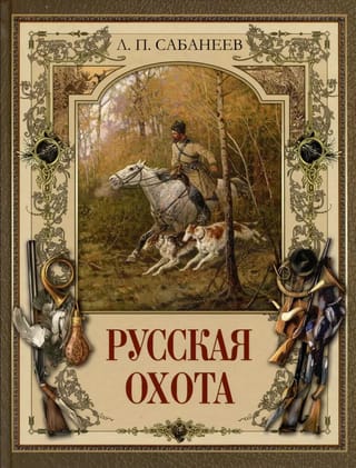 Русская охота