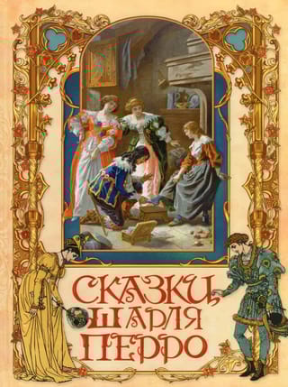Сказки Шарля Перро