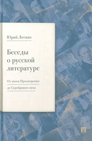 Беседы о русской литературе. От эпохи Просвещения до Серебряного века