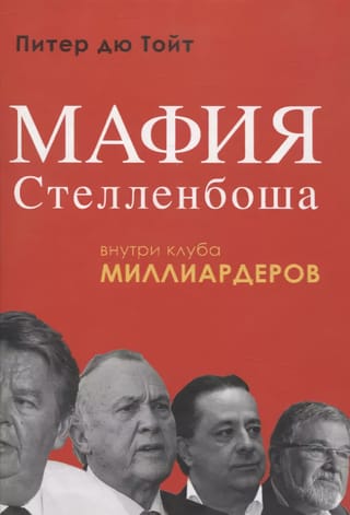 Мафия Стелленбоша. Внутри клуба миллиардеров