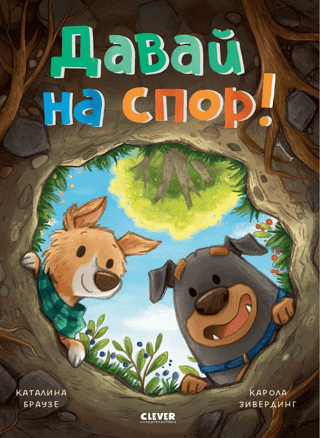 Давай на спор!