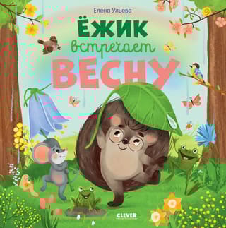 Ежик встречает весну