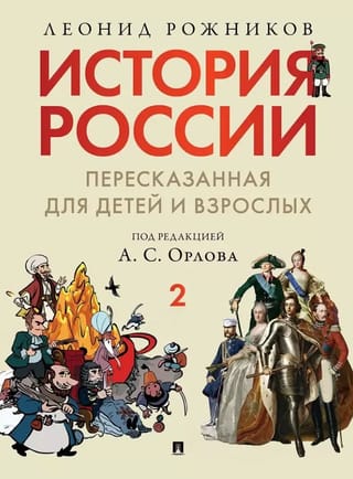 История России, пересказанная для детей и взрослых. В 2 частях. Часть 2
