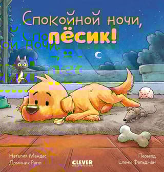 Спокойной ночи, песик!