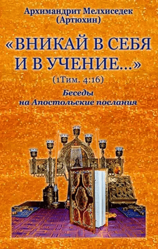 «Вникай в себя и в учение...» Беседы на Апостольские послания