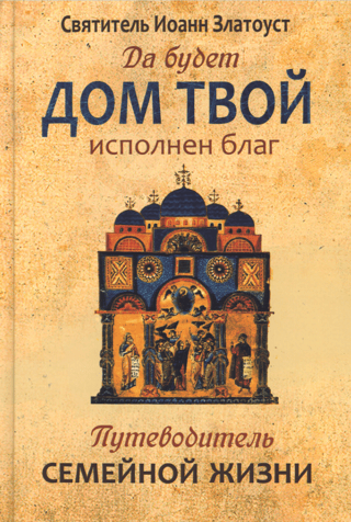 Да будет дом твой исполнен благ. Путеводитель семейной жизни