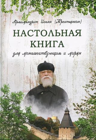 Настольная книга для монашествующих и мирян
