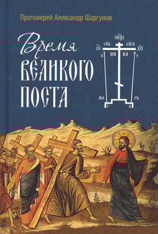 Время Великого поста