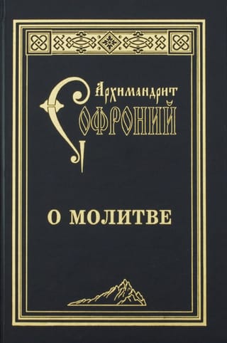 О молитве