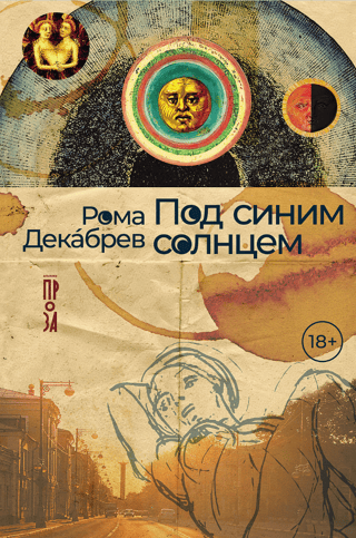 Под синим солнцем