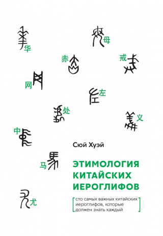 Этимология китайских иероглифов. Сто самых важных китайских иероглифов, которые должен знать каждый
