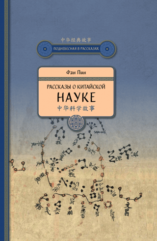 Рассказы о китайской науке 