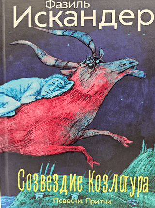Созвездие Козлотура: повести, притчи