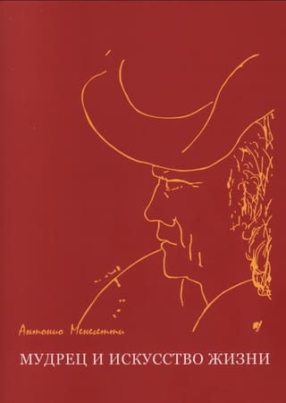 Мудрец и искусство жизни