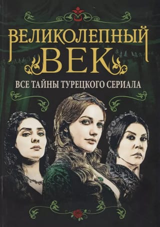 Великолепный век. Все тайны турецкого сериала