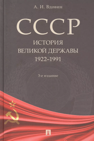 СССР. История великой державы (1922-1991 гг.)