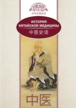 История китайской медицины 