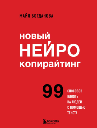 Новый нейрокопирайтинг. 99 способов влиять на людей с помощью текста
