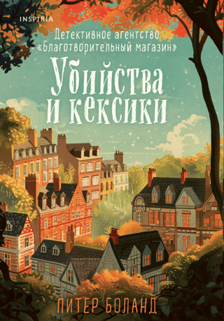 Убийства и кексики. Детективное агентство «Благотворительный магазин»