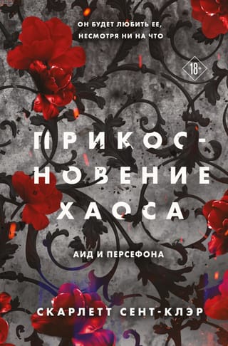 Прикосновение хаоса