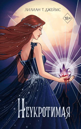 Неукротимая