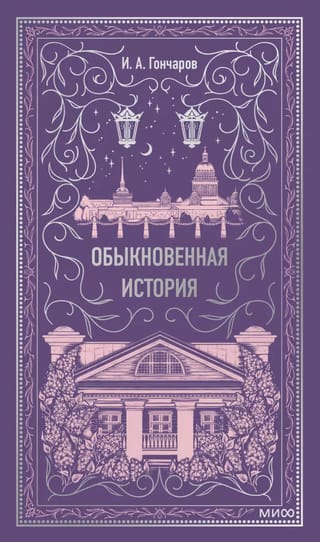 Обыкновенная история. Вечные истории