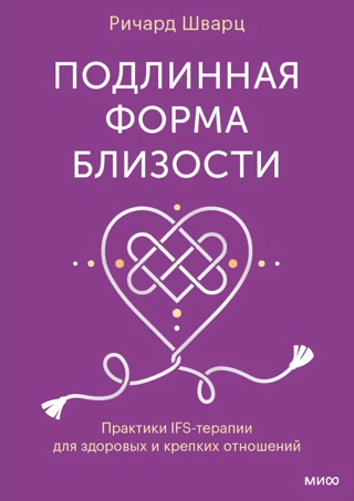 Подлинная форма близости. Практики IFS-терапии для здоровых и крепких отношений