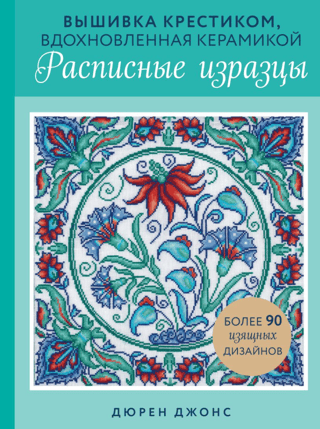Вышивка крестиком, вдохновленная керамикой. Расписные изразцы