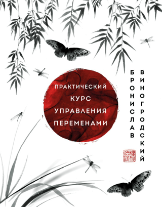 Практический курс управления переменами. Шедевры китайской мудрости